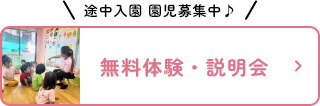 随時 園児募集中♪ 無料体験・説明会