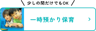 少しの間だけでもOK 一時預かり保育